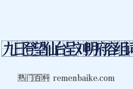 九日登望仙台呈刘明府容组词是什么意思的图片